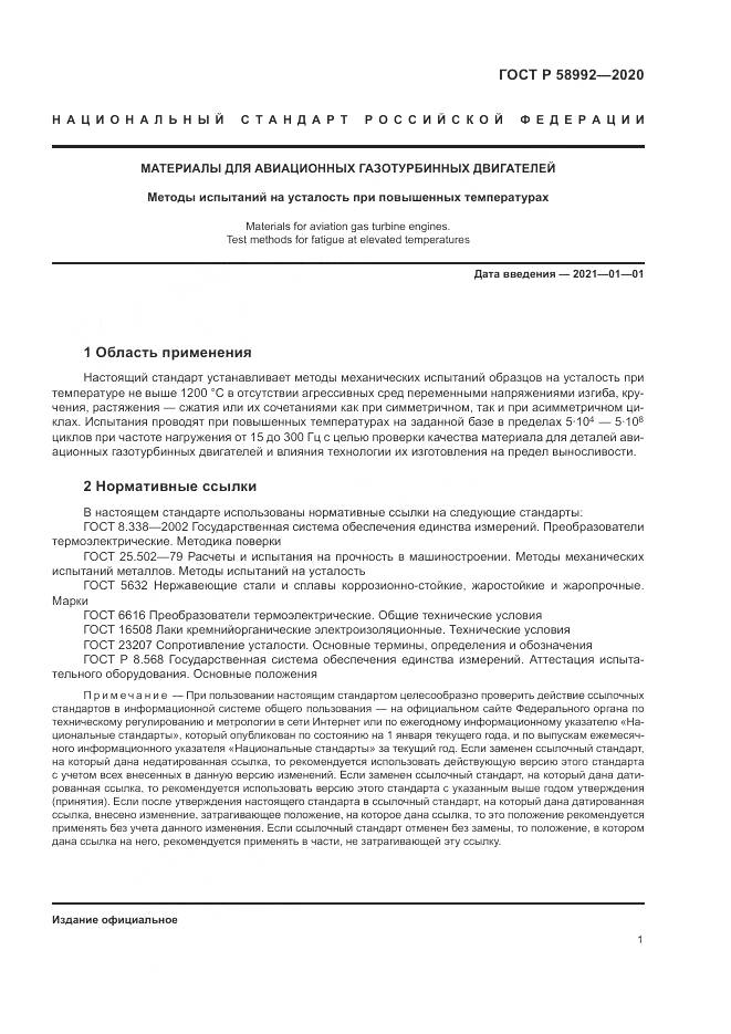 ГОСТ Р  58992-2020, страница 5