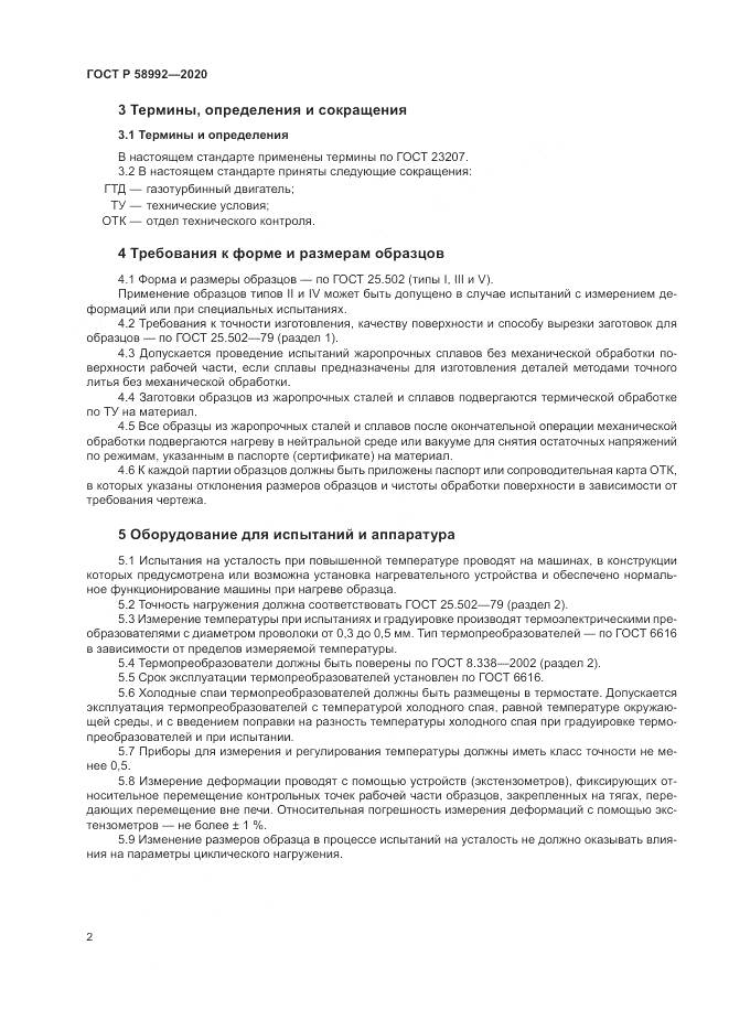 ГОСТ Р  58992-2020, страница 6