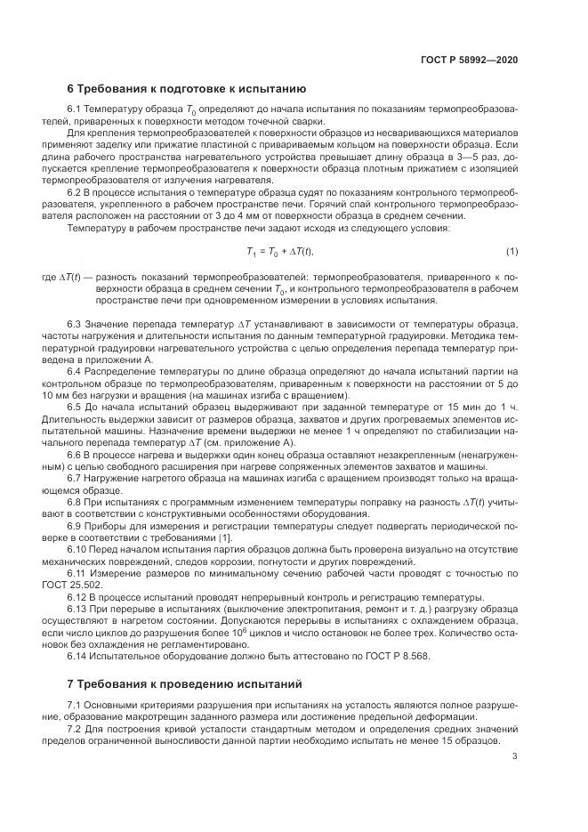 ГОСТ Р  58992-2020, страница 7