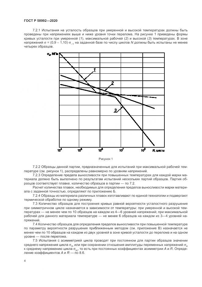 ГОСТ Р  58992-2020, страница 8