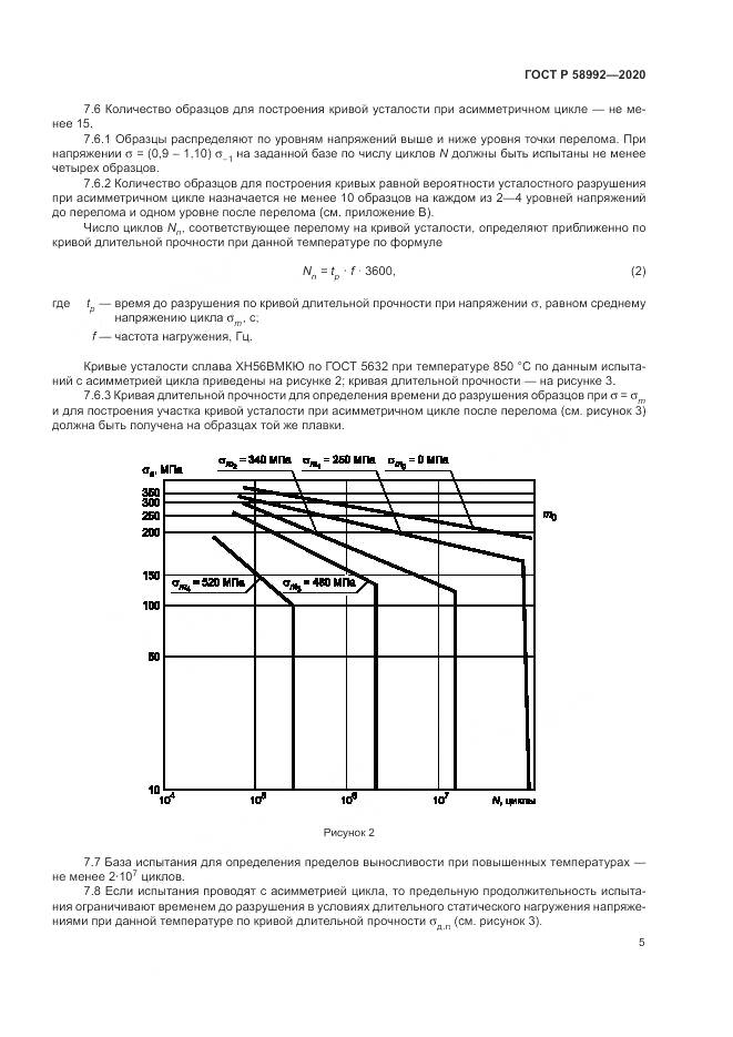 ГОСТ Р  58992-2020, страница 9