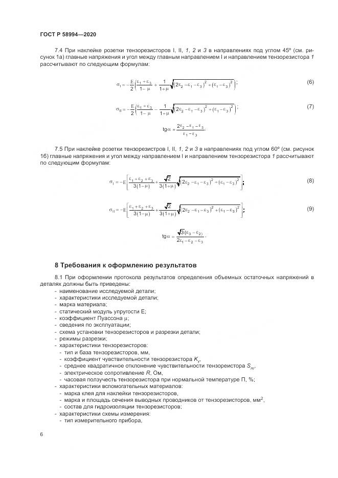 ГОСТ Р  58994-2020, страница 10