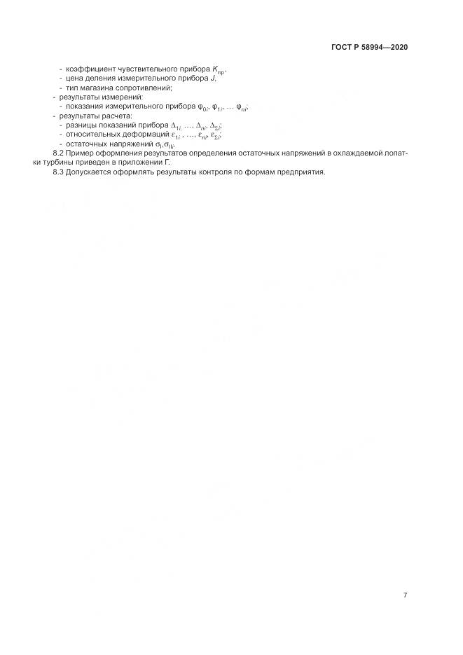 ГОСТ Р  58994-2020, страница 11