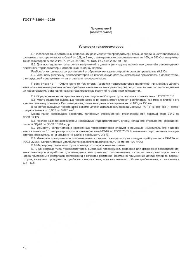 ГОСТ Р  58994-2020, страница 16
