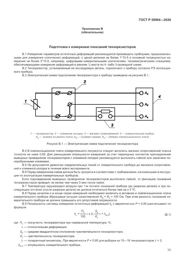 ГОСТ Р  58994-2020, страница 17