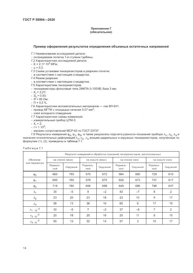 ГОСТ Р  58994-2020, страница 18