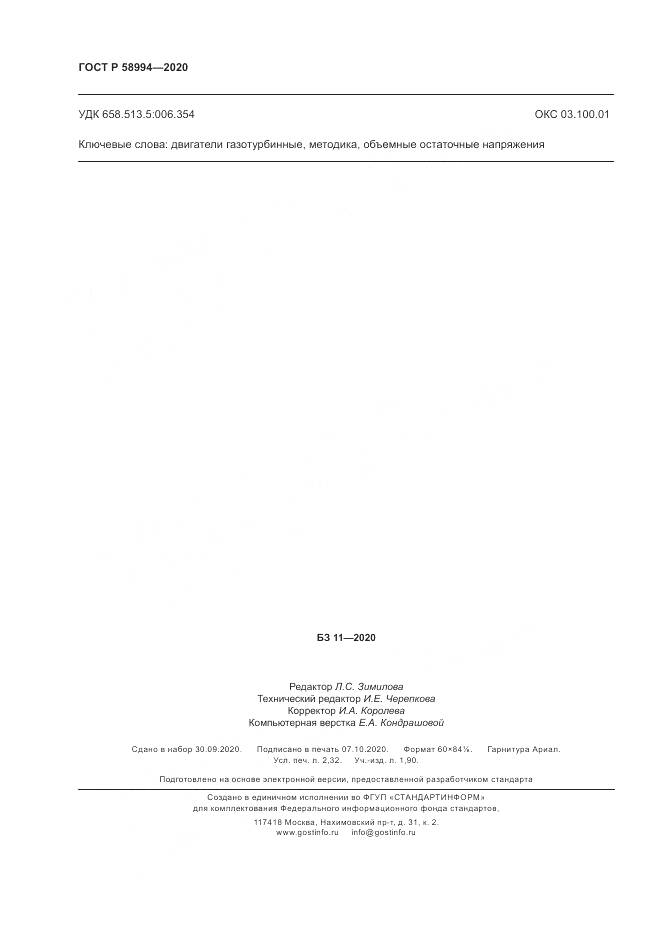 ГОСТ Р  58994-2020, страница 20
