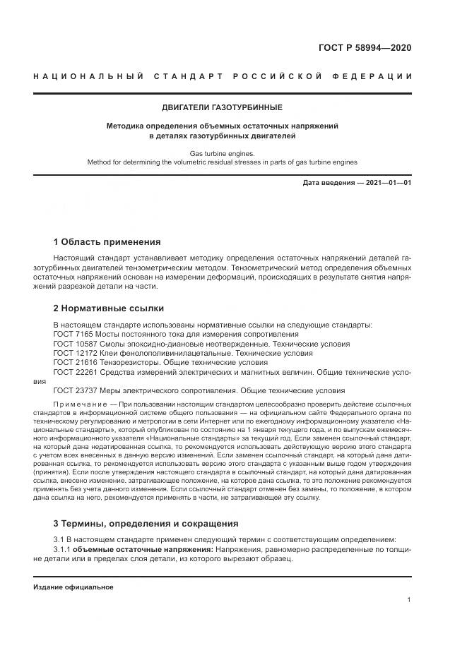 ГОСТ Р  58994-2020, страница 5