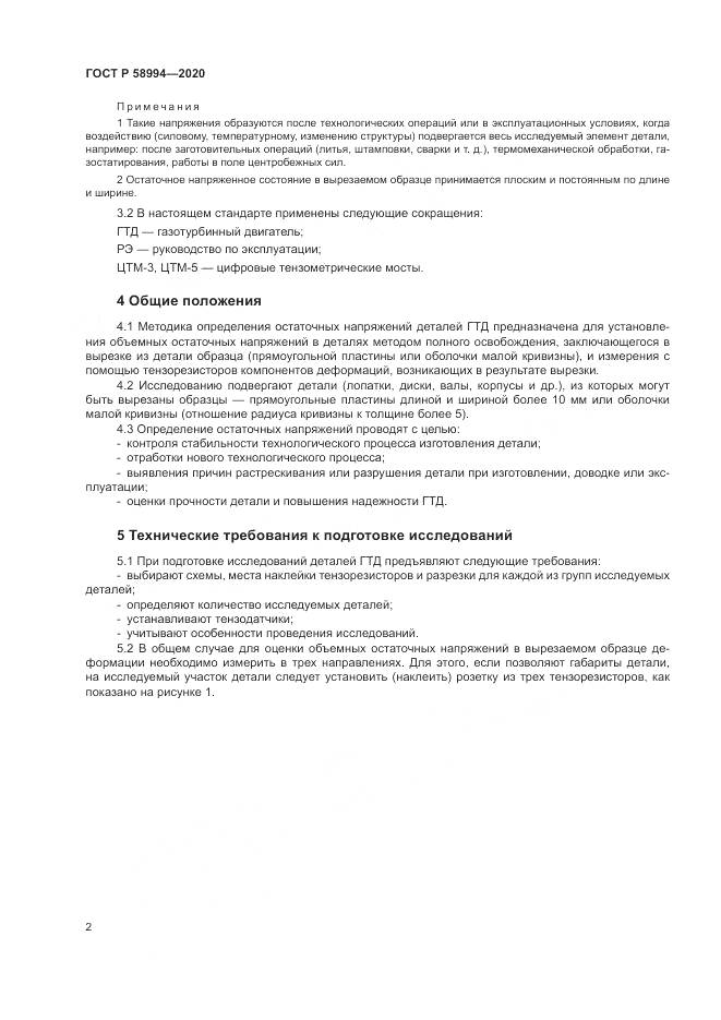 ГОСТ Р  58994-2020, страница 6