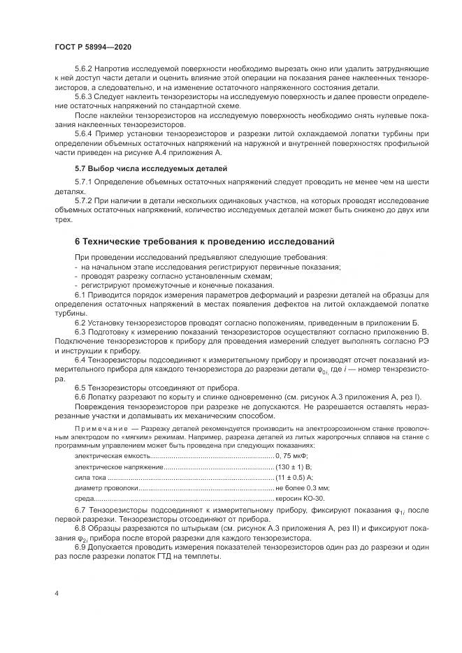 ГОСТ Р  58994-2020, страница 8