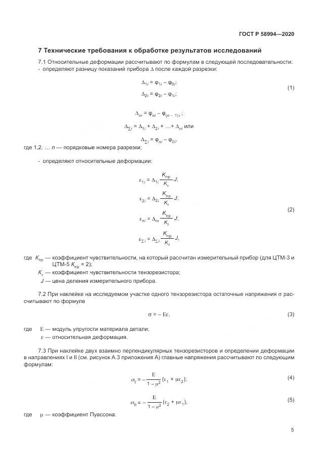 ГОСТ Р  58994-2020, страница 9
