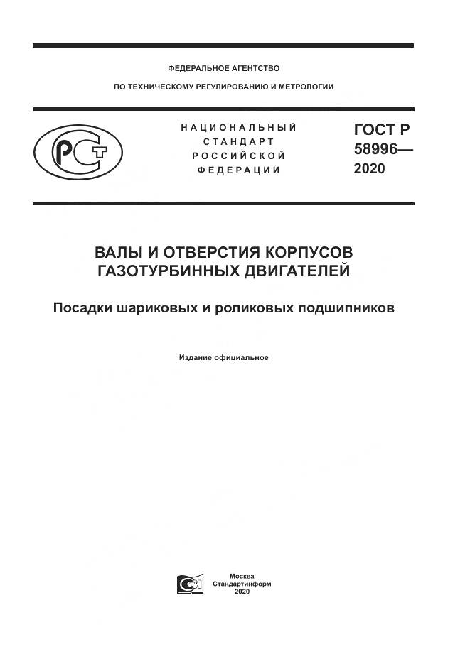 ГОСТ Р  58996-2020, страница 1