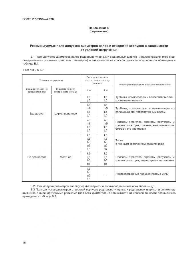 ГОСТ Р  58996-2020, страница 20