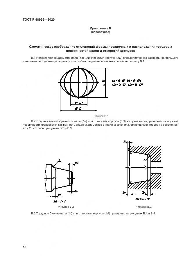ГОСТ Р  58996-2020, страница 22
