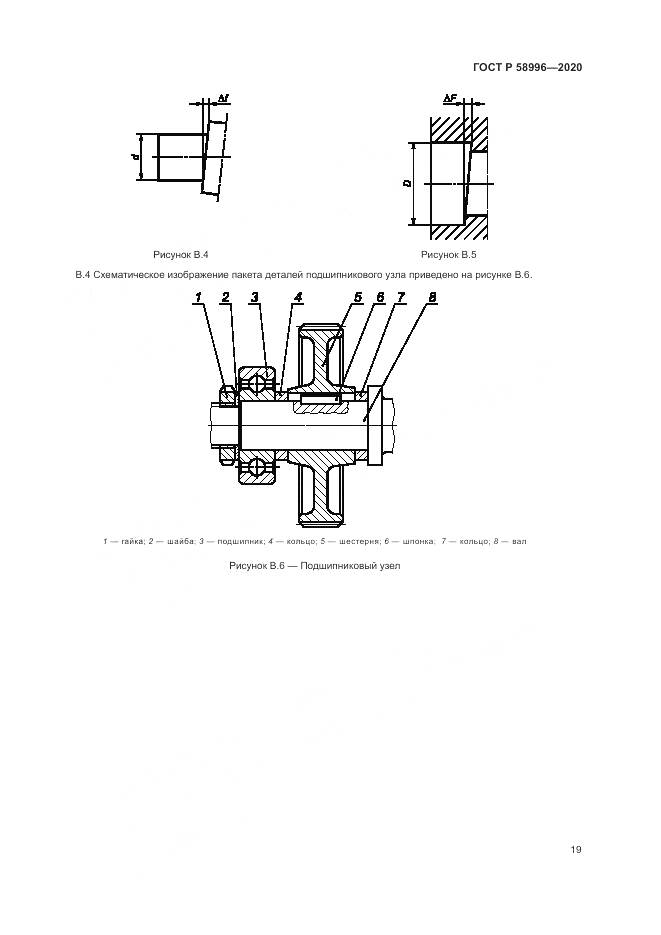 ГОСТ Р  58996-2020, страница 23