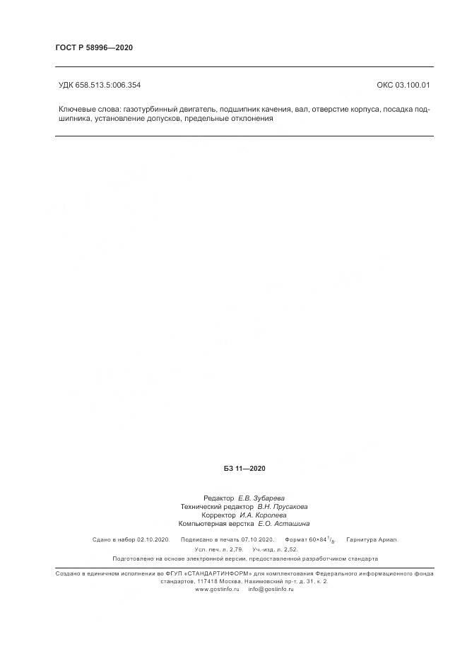 ГОСТ Р  58996-2020, страница 24