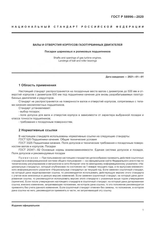 ГОСТ Р  58996-2020, страница 5