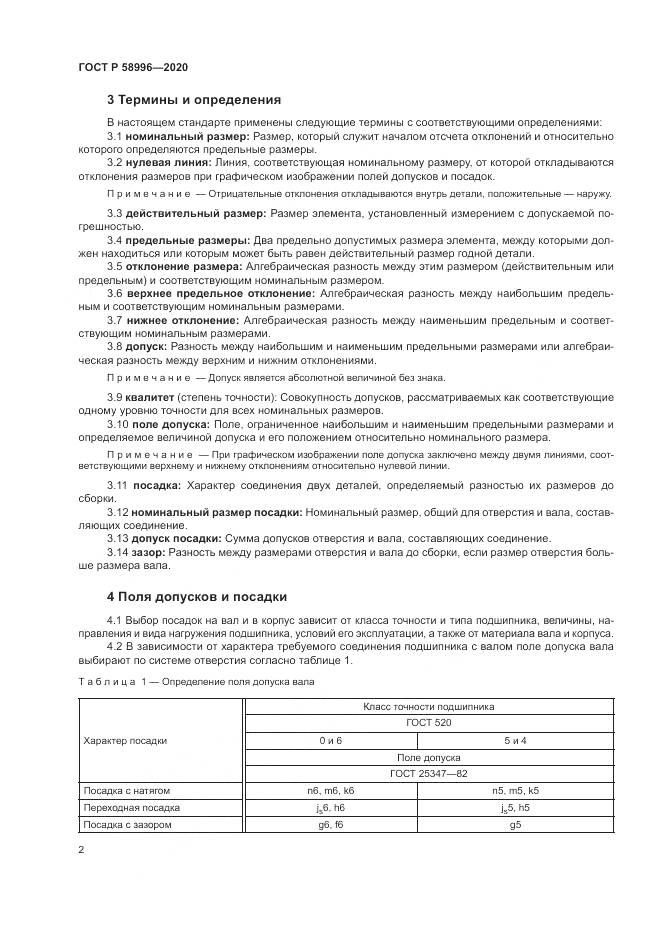 ГОСТ Р  58996-2020, страница 6