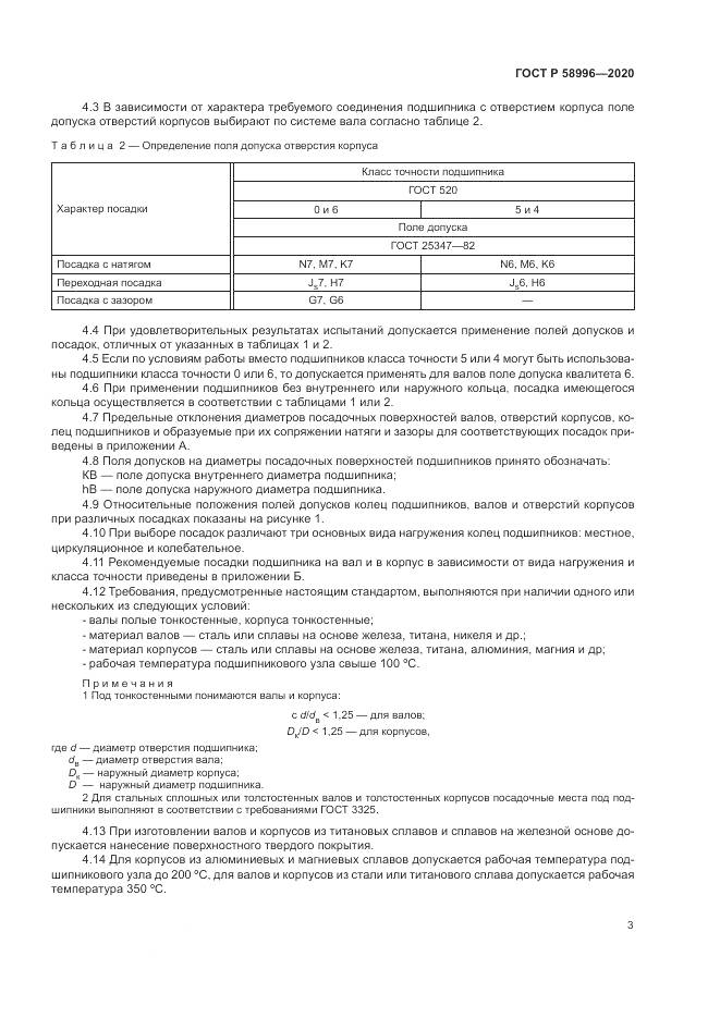 ГОСТ Р  58996-2020, страница 7