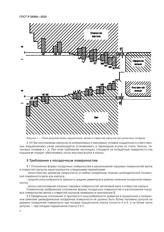 ГОСТ Р  58996-2020, страница 8
