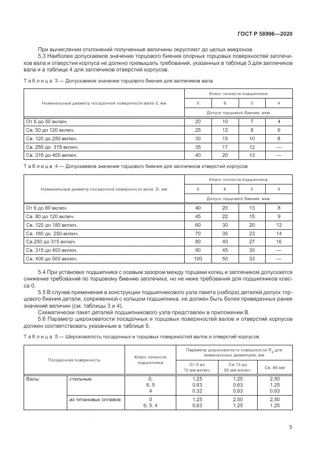 ГОСТ Р  58996-2020, страница 9