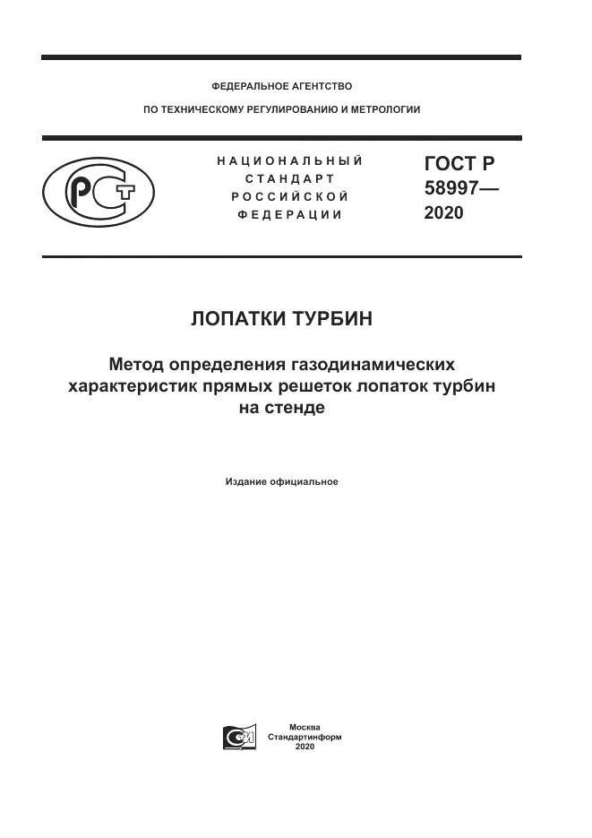 ГОСТ Р  58997-2020, страница 1