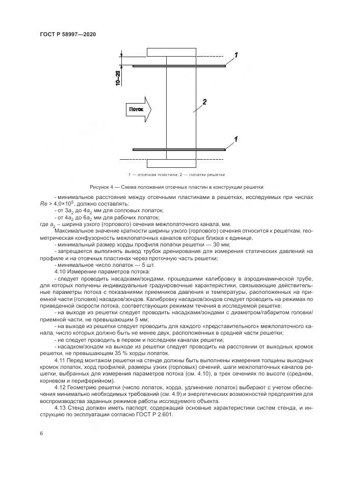 ГОСТ Р  58997-2020, страница 10