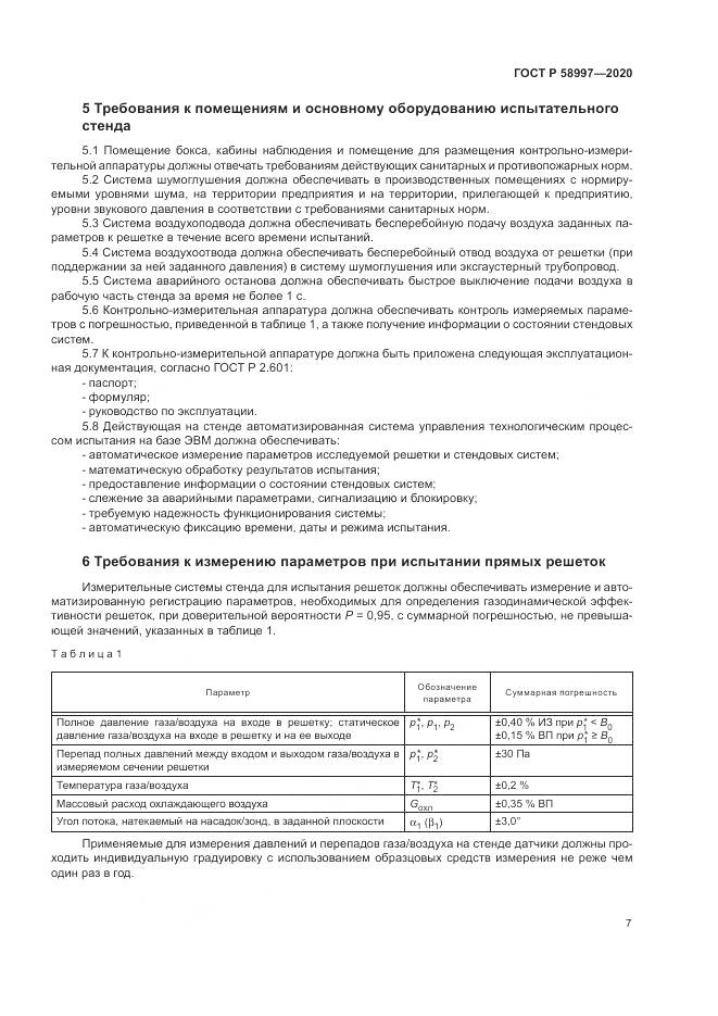 ГОСТ Р  58997-2020, страница 11