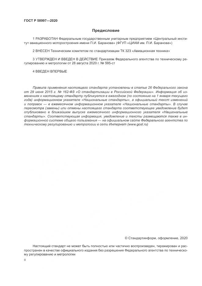 ГОСТ Р  58997-2020, страница 2
