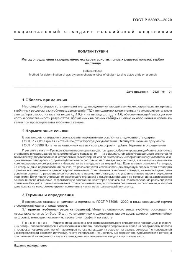 ГОСТ Р  58997-2020, страница 5