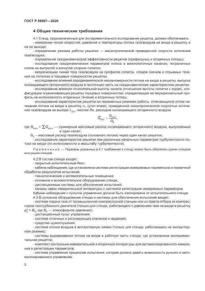 ГОСТ Р  58997-2020, страница 6