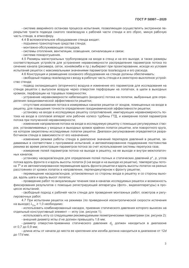 ГОСТ Р  58997-2020, страница 7