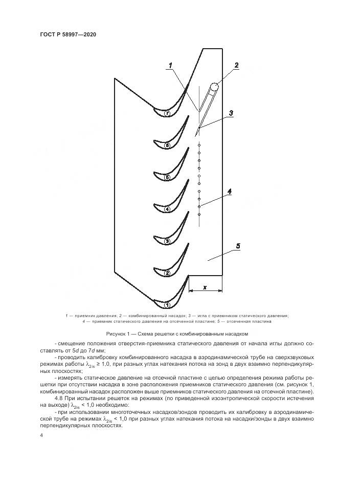 ГОСТ Р  58997-2020, страница 8