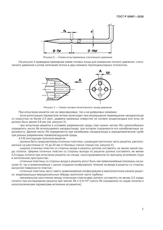 ГОСТ Р  58997-2020, страница 9