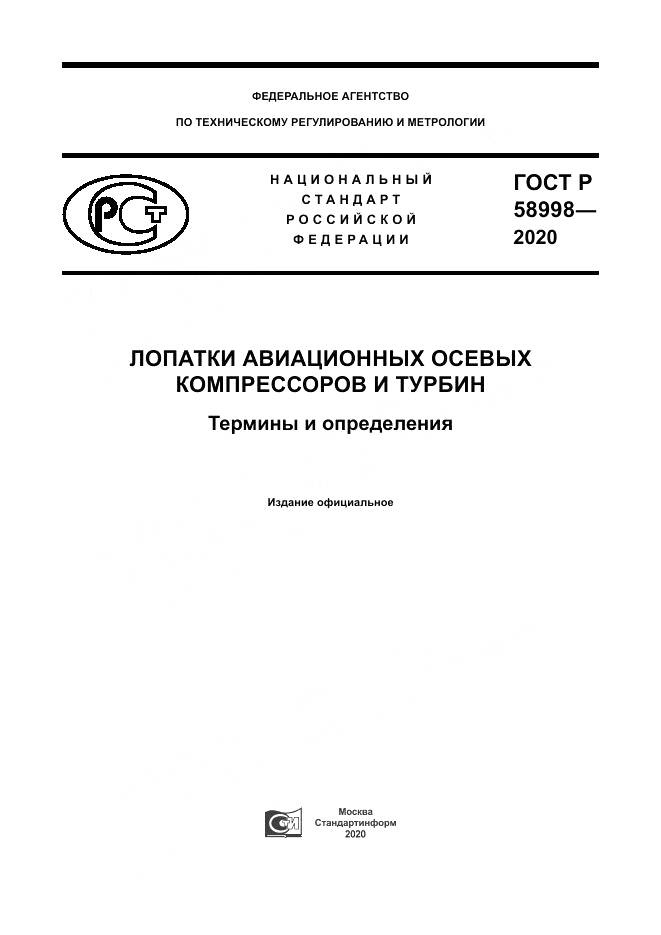 ГОСТ Р 58998-2020, страница 1