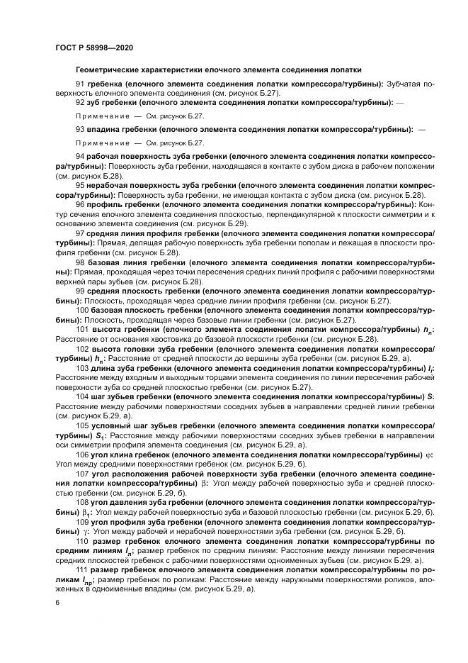 ГОСТ Р 58998-2020, страница 10
