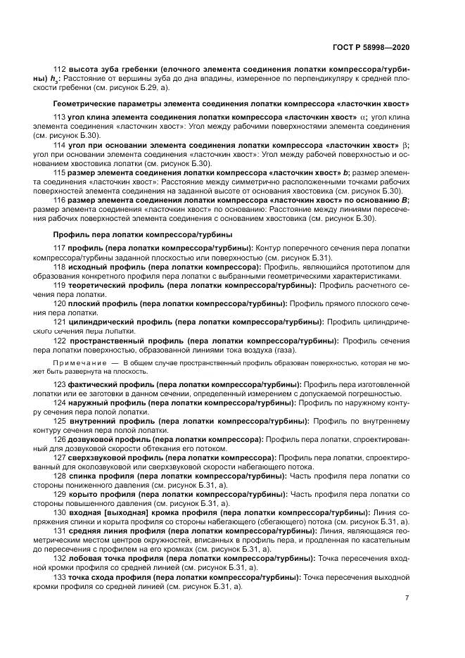 ГОСТ Р 58998-2020, страница 11