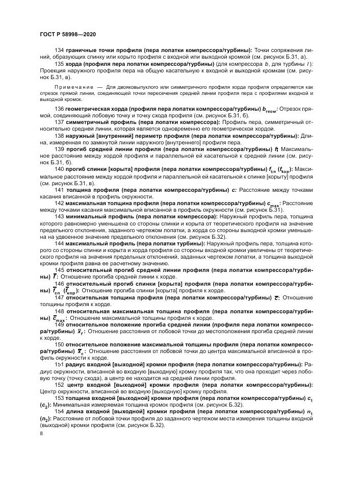 ГОСТ Р 58998-2020, страница 12