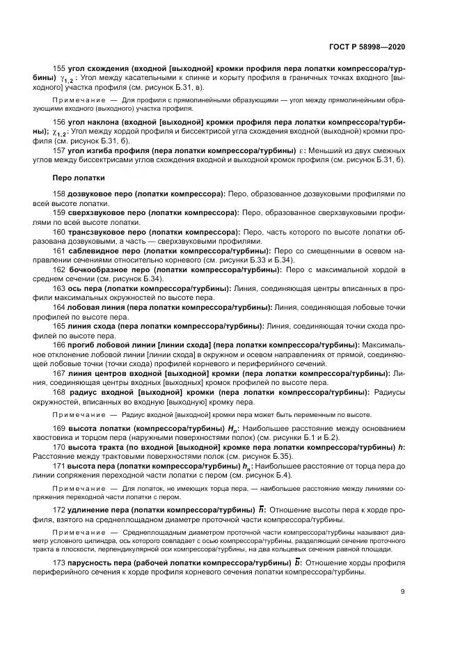 ГОСТ Р 58998-2020, страница 13