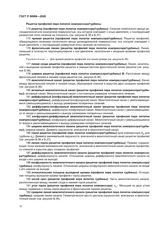 ГОСТ Р 58998-2020, страница 14