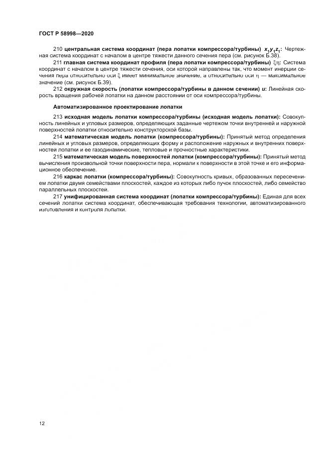ГОСТ Р 58998-2020, страница 16