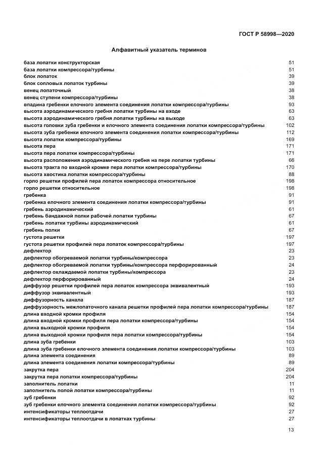 ГОСТ Р 58998-2020, страница 17