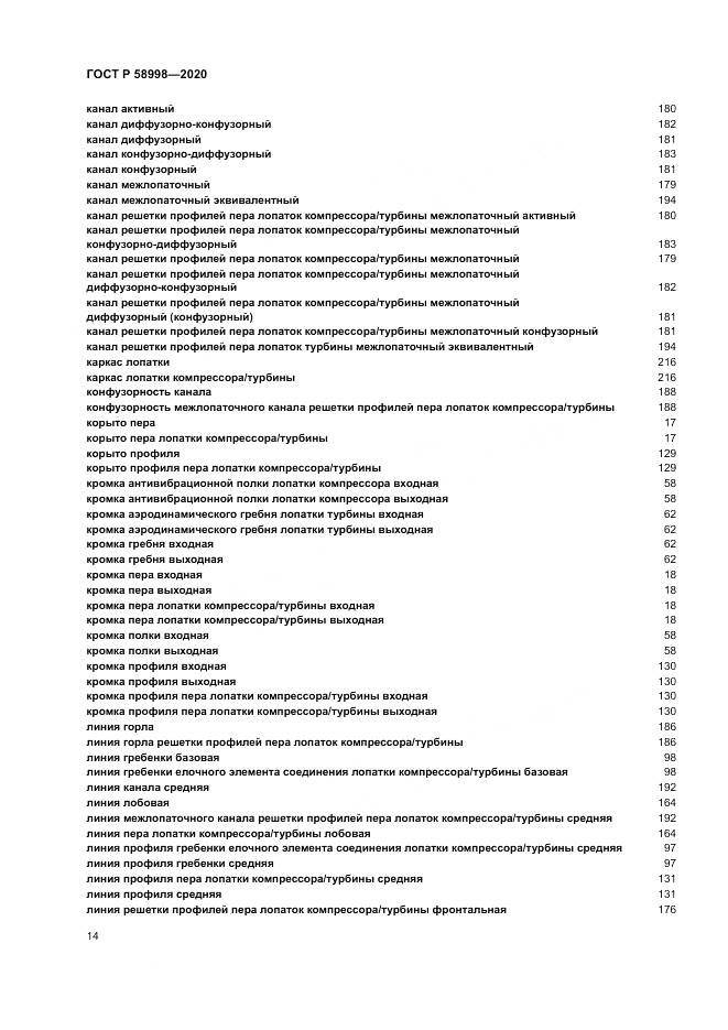 ГОСТ Р 58998-2020, страница 18
