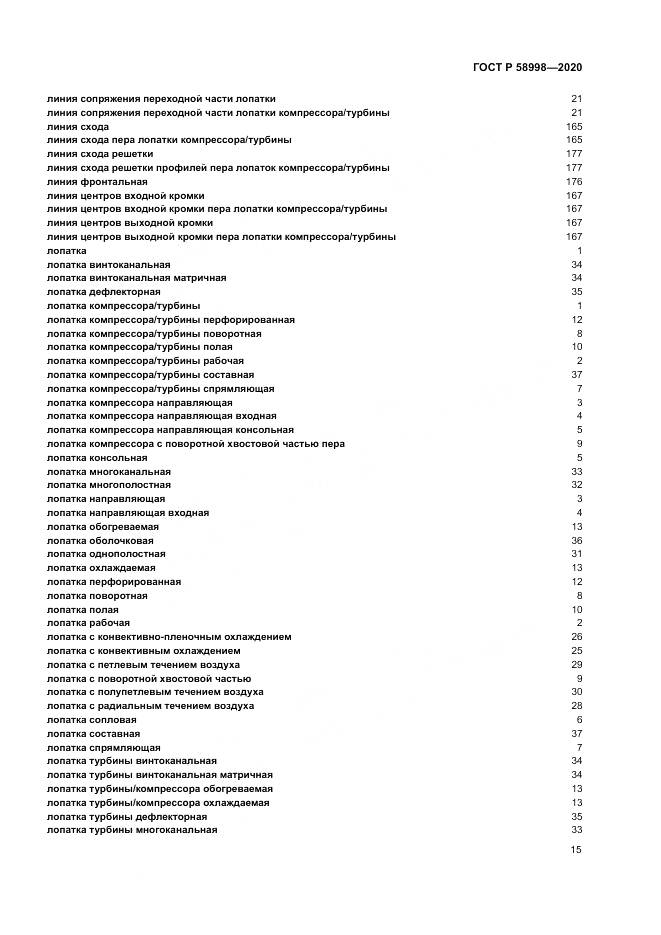 ГОСТ Р 58998-2020, страница 19