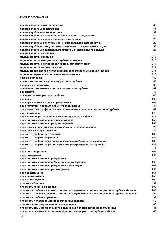 ГОСТ Р 58998-2020, страница 20
