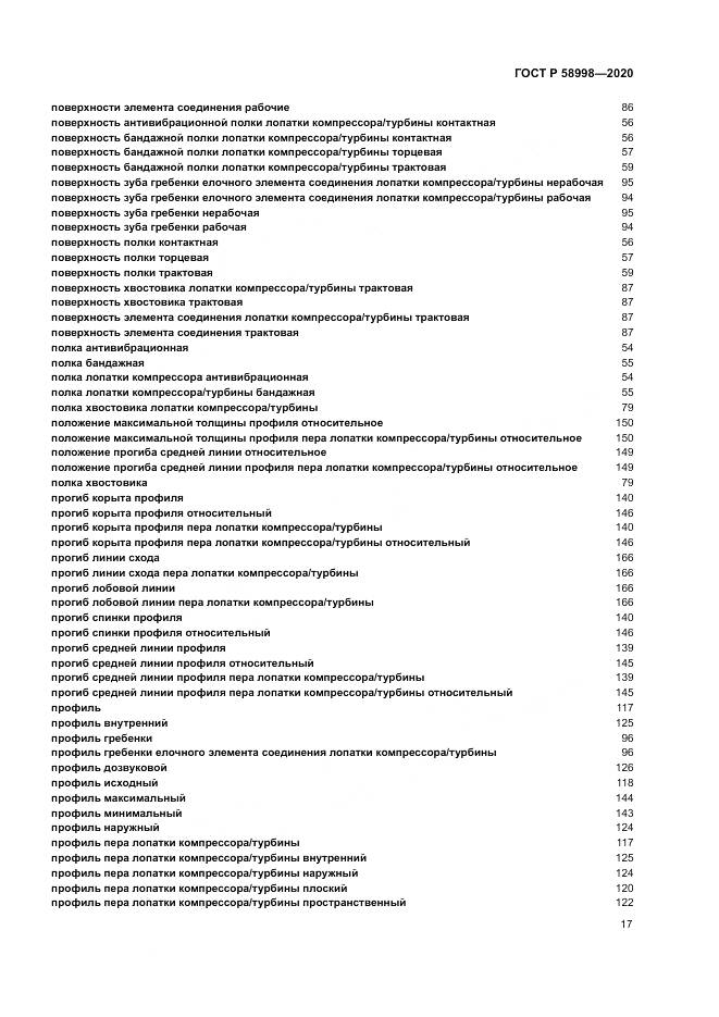ГОСТ Р 58998-2020, страница 21