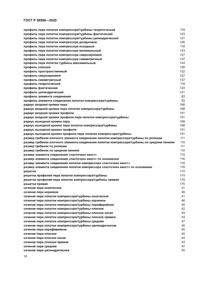 ГОСТ Р 58998-2020, страница 22