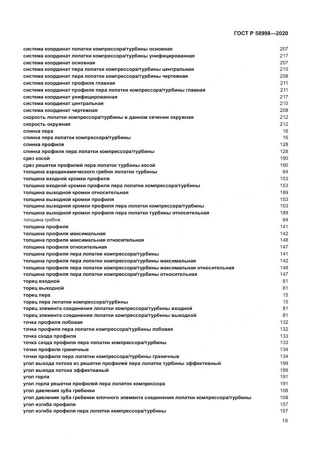 ГОСТ Р 58998-2020, страница 23