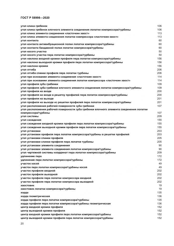 ГОСТ Р 58998-2020, страница 24