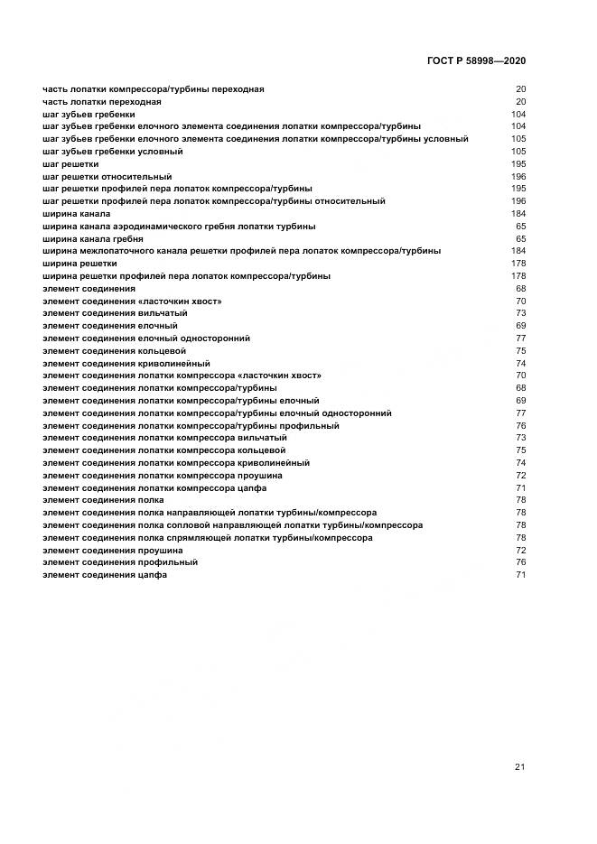 ГОСТ Р 58998-2020, страница 25